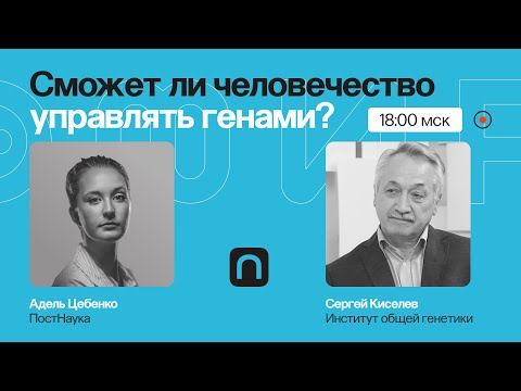 Суперспособности и лечение рака: сможет ли человечество управлять генами? / Сергей Киселев