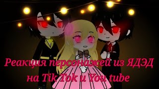 ⭐🌷Реакция персонажей из ЯДЭД/я дитя этого дома/на tik tok🌷⭐ Чит.о