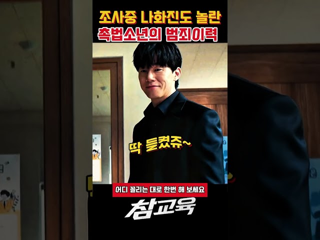 조사중 나화진도 놀란 촉법소년의 범죄이력  #참교육 #참교육명장면 #참교육드라마 #사이다명장면 #참교육쇼츠 #드라마추천 #드라마쇼츠 #참교육쇼츠 #참교육클립 #넷플릭스추천