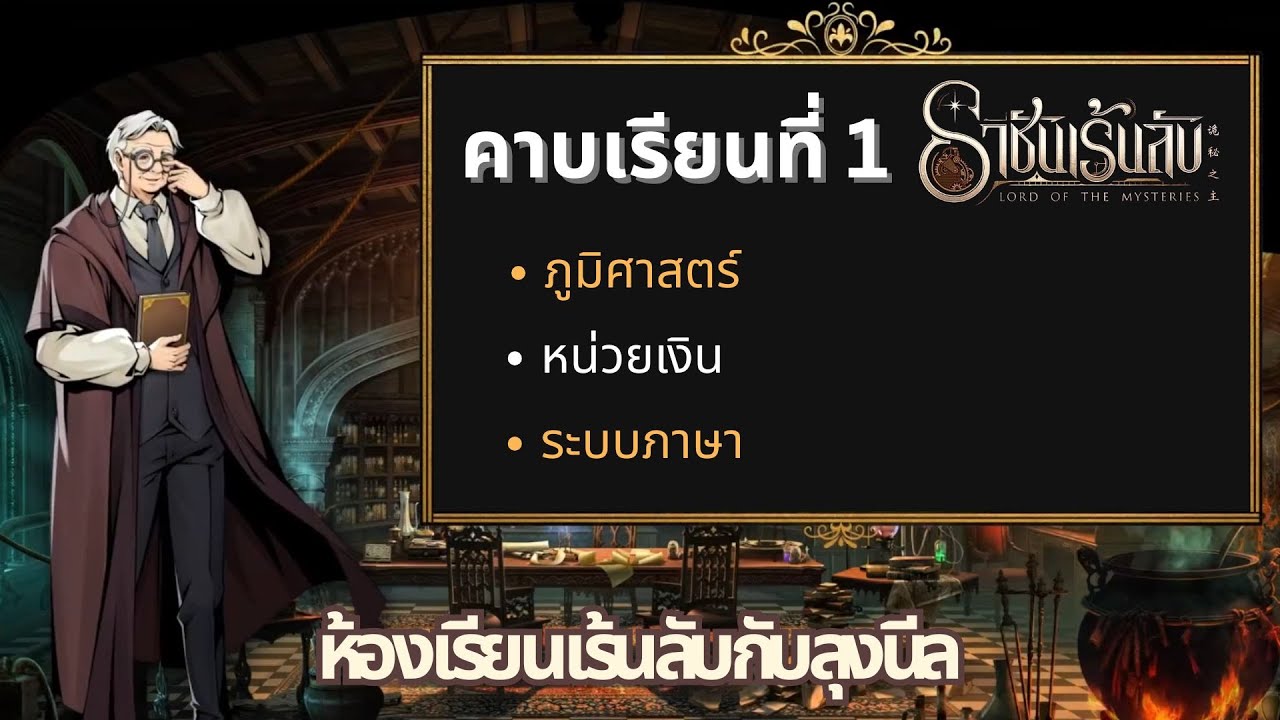 ห้องเรียนเร้นลับกับลุงนีล – ตอน 1