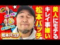 【超人気者】松本バッチが本音で何でも話すッ! スロマガ入社から結婚・離婚、ちょっと苦言まで!!「大崎一万発の本音で話せや!!」[パチンコ・スロット・パチスロ]