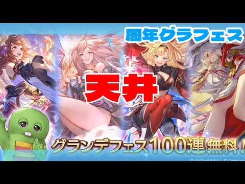 【🔴Live】周年グランデフェス天井　ガチャピンPOWER【#グラブル】