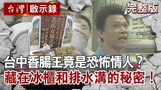 【@ebcapocalypse 全集】20210829 台中香腸王竟是恐怖情人?藏在冰櫃和排水溝的秘密!|洪培翔