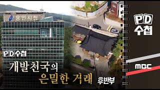 개발 천국의 은밀한 거래 - 후반부 - PD수첩 (MBC 201020 방송)