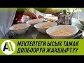 Мектептеги ысык тамак долбоорун жакшыртуу \\ Апрель ТВ