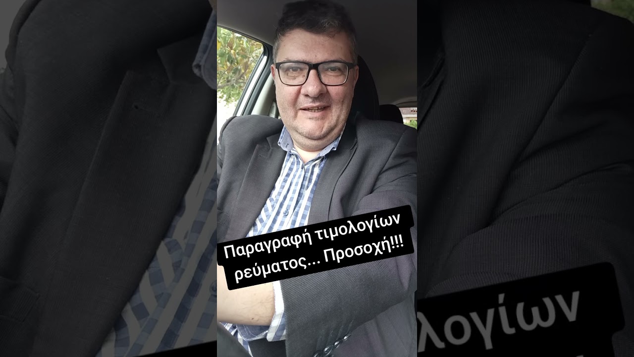 Τι ισχύει ακριβώς για τις παραγραφές των τιμολογίων πώλησης ρεύματος...
