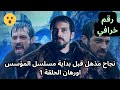 نجاح كبير جدا قبل بداية مسلسل المؤسس اورهان الحلقة 1 