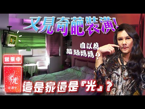 又見超瞎裝潢!這個房間我以為來到80年代KTV,在演華燈初上是不是?!【奇葩裝潢家】Ep.2