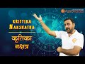 krittika Nakshatra | कृतिका नक्षत्र