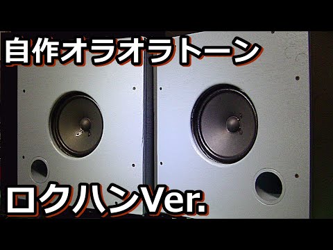 16cm full-range speaker, Kitanihon Onkyo, and Ken-chan's