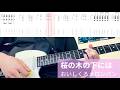 【TAB譜付き】桜の木の下には/おいしくるメロンパン【ギター弾いてみた】