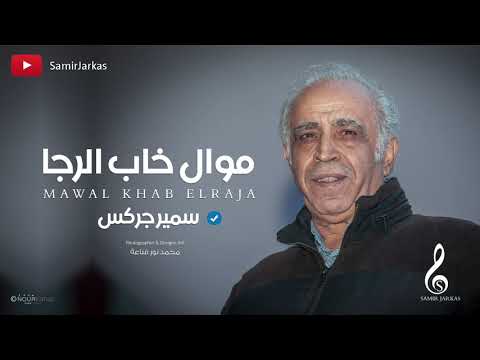 سمير جركس موال خاب الرجا Samir Jarkas