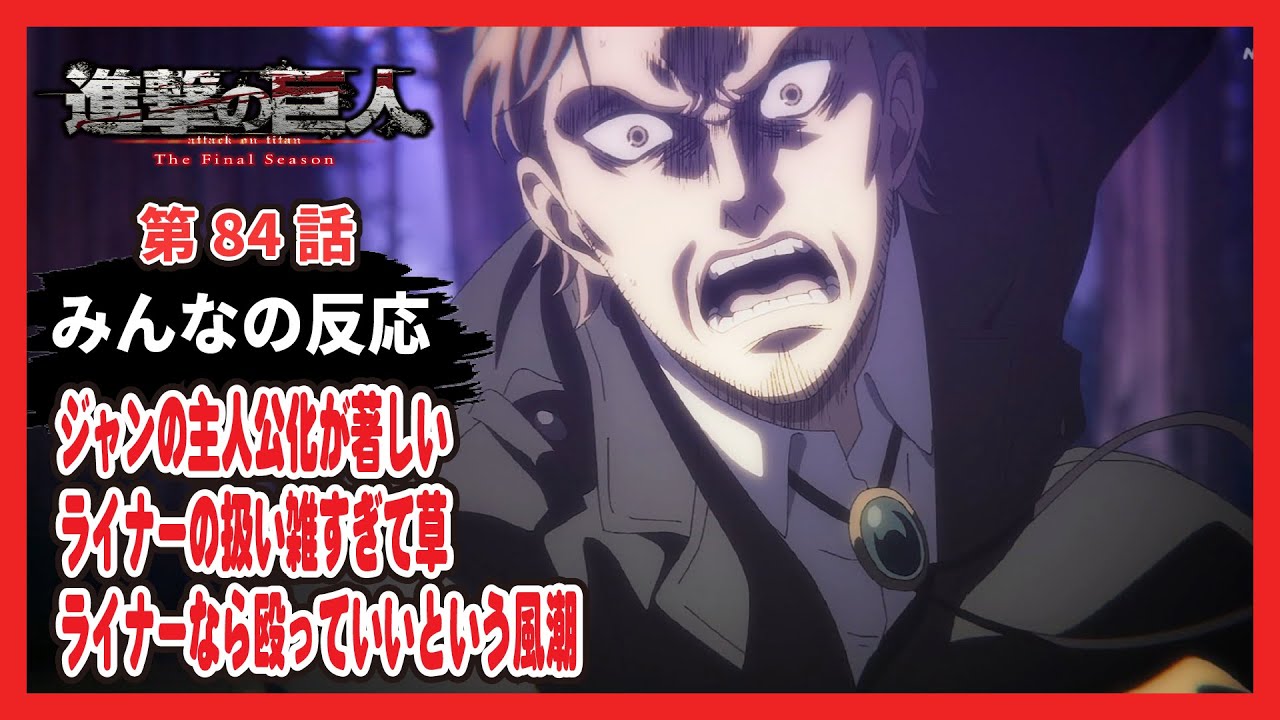 進撃の巨人 ８４話 ジャンの主人公感が半端ない 感想まとめ アニメ わかり速報