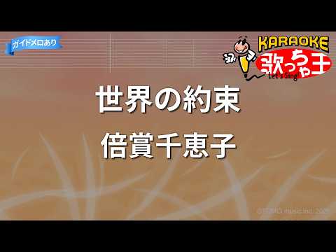 【カラオケ】世界の約束/倍賞千恵子