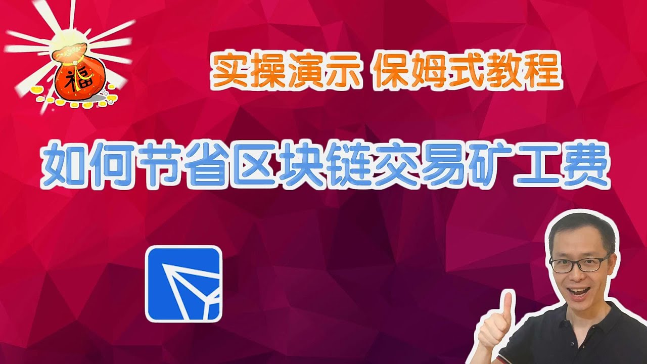 如何节省矿工费 节省trx矿工手续费的方法分享租赁波场链能量节省波场链矿工费trx Youtube