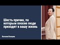 Шесть причин, по которым плохие люди приходят в вашу жизнь