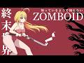 【総集編】【Project Zomboid】知っているようで知らない終末世界【ゆっくり実況プレイ】