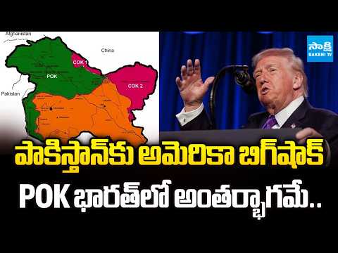 POK is Integral Part of India | America Big Shock to Pakistan | Donald Trump | @SakshiTV - SAKSHITV