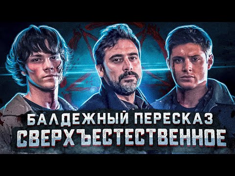 Балдежный Пересказ СВЕРХЪЕСТЕСТВЕННОЕ — 1 Сезон (Supernatural) [Сюжет Сериала]