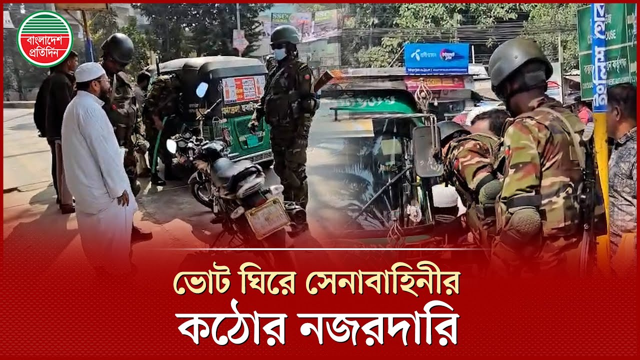 নির্বাচন উপলক্ষে সেনাবাহিনীর কঠোর নজরদারি, টহল ও চেকপোস্ট বৃদ্ধি | Joint Force Patrol | Election