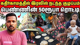 கதிர்காமத்தில் இரவில் நடந்த குழப்பம்! பெண்ணின் 50ரூபா ரொட்டிக் கடை | Kathirkamam | Jaffna suthan
