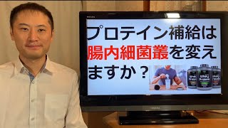 プロテインは腸内細菌叢を変えますか？【栄養チャンネル信長】