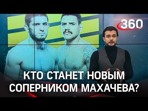 Рафаэль Дос Аньос снялся с боя. Кто станет новым соперником Махачева?