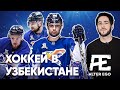 Хоккей в Узбекистане. Всё, что вы должны знать