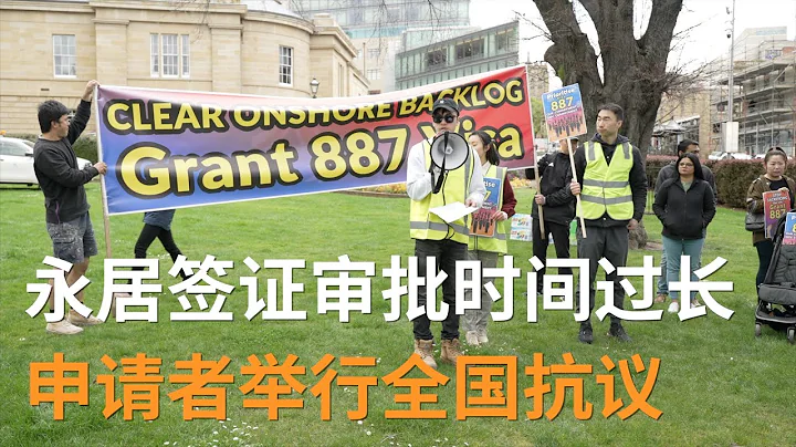 澳洲偏远地区技术移民签证（887）审批时间超两年  申请者举行全国抗议 | SBS中文 - 天天要闻