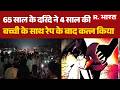 Pune Crime News: 65 साल के दरिंदे ने 4 साल की बच्ची के साथ रेप के बाद कत्ल किया Pune Masoom Rape
