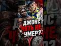 ДЖОНС МОГ УМЕРЕТЬ В ТОМ БОЮ ❓️ #джонджонс #jonjones #ufc