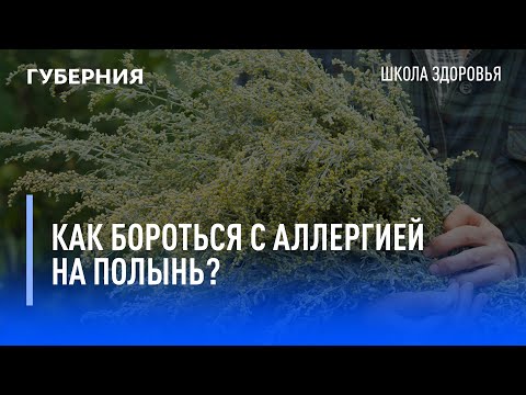 Видео: Может ли быть аллергия на полынь?