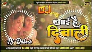 Aai Hai Diwali - आई है दिवाली | Dholki Mixx Dj Song 2024 | Dj Rakesh Mustafapur Vaishali
