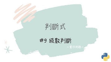 【判斷式】#9 級數判斷｜帶你輕鬆學Python