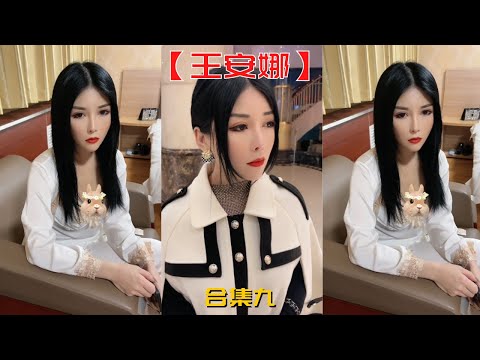 【王安娜】好不容易找到娜娜了，不過不知道她弟和她說了什麽，她要走了！！【抖音tik tok】  合集九！