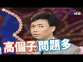 費玉清形容高個子維持難  有人挺胸站出來【龍兄虎弟】精華