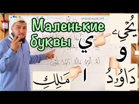 Урок № 6: Маленькие маддовые буквы ( و - ا - ي )