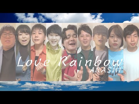Love Rainbow/ARASHI【Acappella cover】