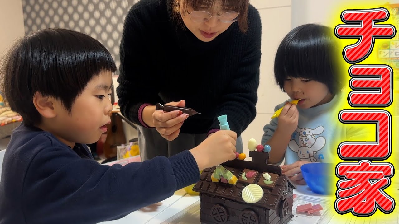 【5歳10ヶ月4日】双子たち、毎年恒例のチョコレートハウスを作ろう！！