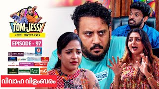 Tom & Jessy | EP - 97 | വിവാഹ വിളംബരം | A Love - Conflict Series