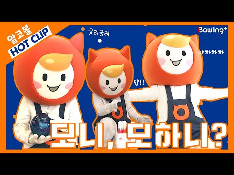 모니.ZIP| 알바몬코리아볼링왕 |  HOT CLIP