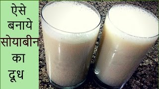 मात्र आठ रूपये  में सोयाबीन  से एक  किलो दूध बनाये Soya bean milk  Homemade Soy Milk Recipe