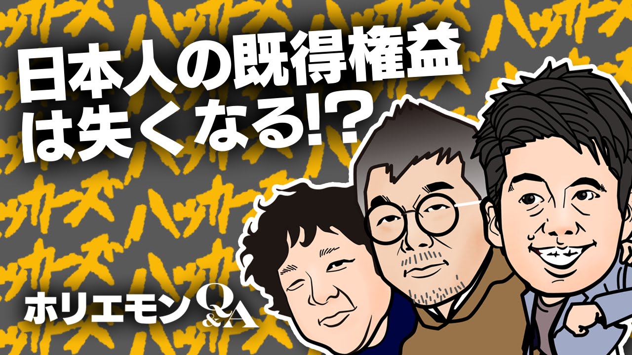堀江貴文のq A Vol 471 日本人の既得権益は失くなる Youtube