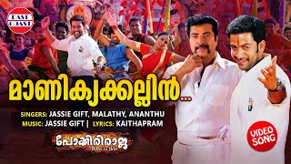 Manikkya Kallin | VIDEO SONG | Pokkiri Raja | Mammootty | Prithviraj | Shriya Saran | Jassie Gift 