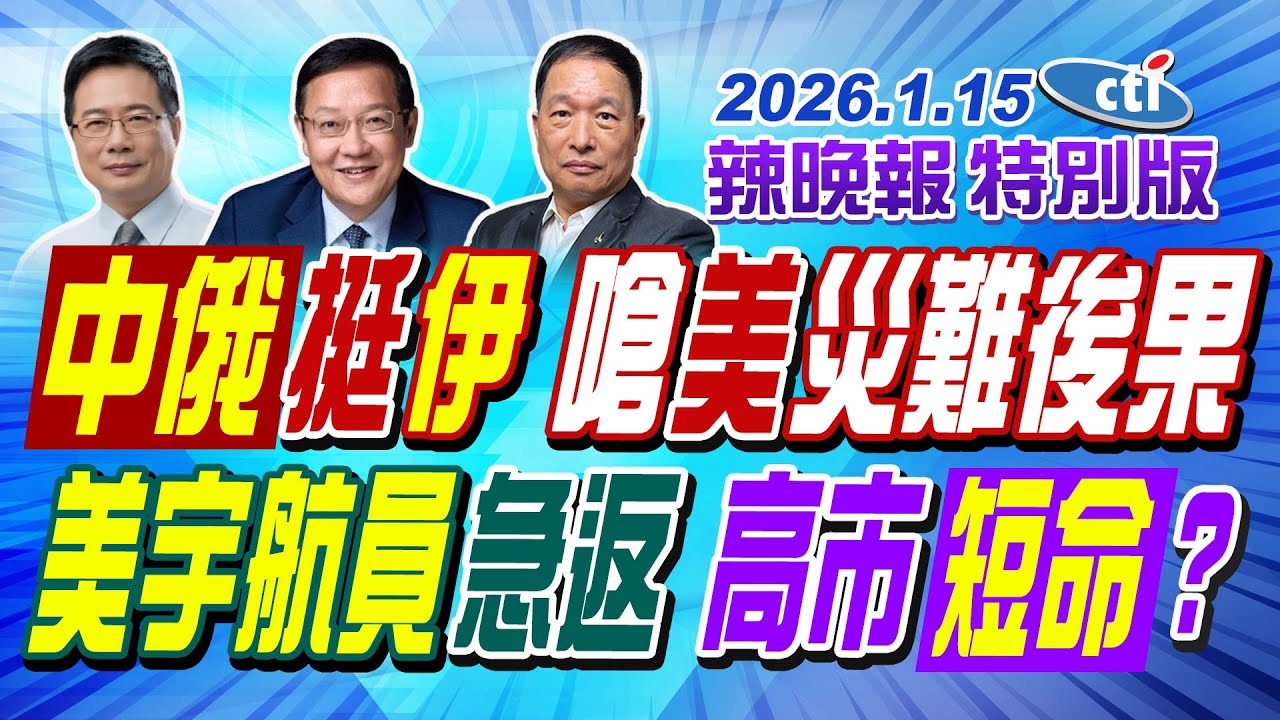 中俄挺伊朗 嗆美災難後果【辣晚報特別版】20260115