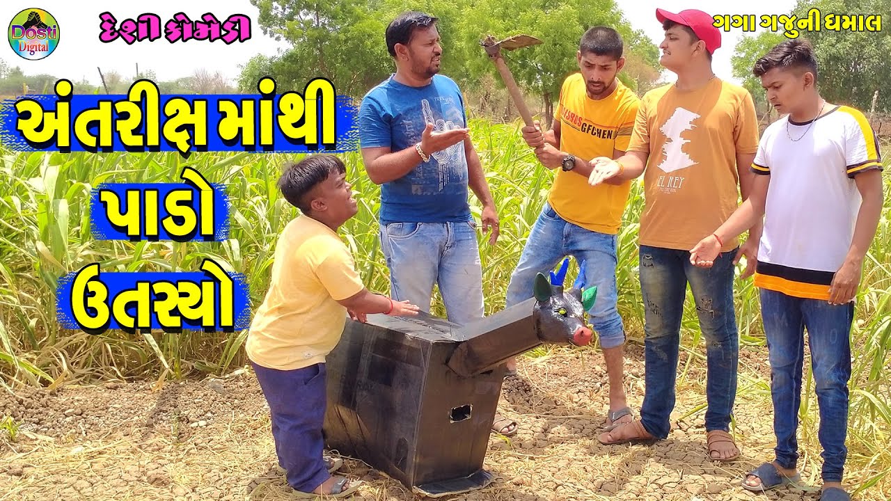 Anatrix Mathi Pado Utaryo || અતંરીક્ષ માંથી પાડો ઉતર્યો || Gaga Gaju ni Dhamal || Deshi Comedy ||