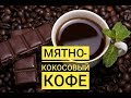 Мятный кофе | Кофейные напитки | Кофе с маслом для похудения