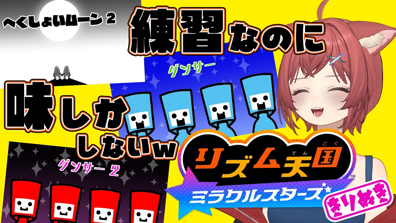 【リズ天】音感壊滅猫のリズム天国|練習が本番より難しすぎる件【切り抜き】