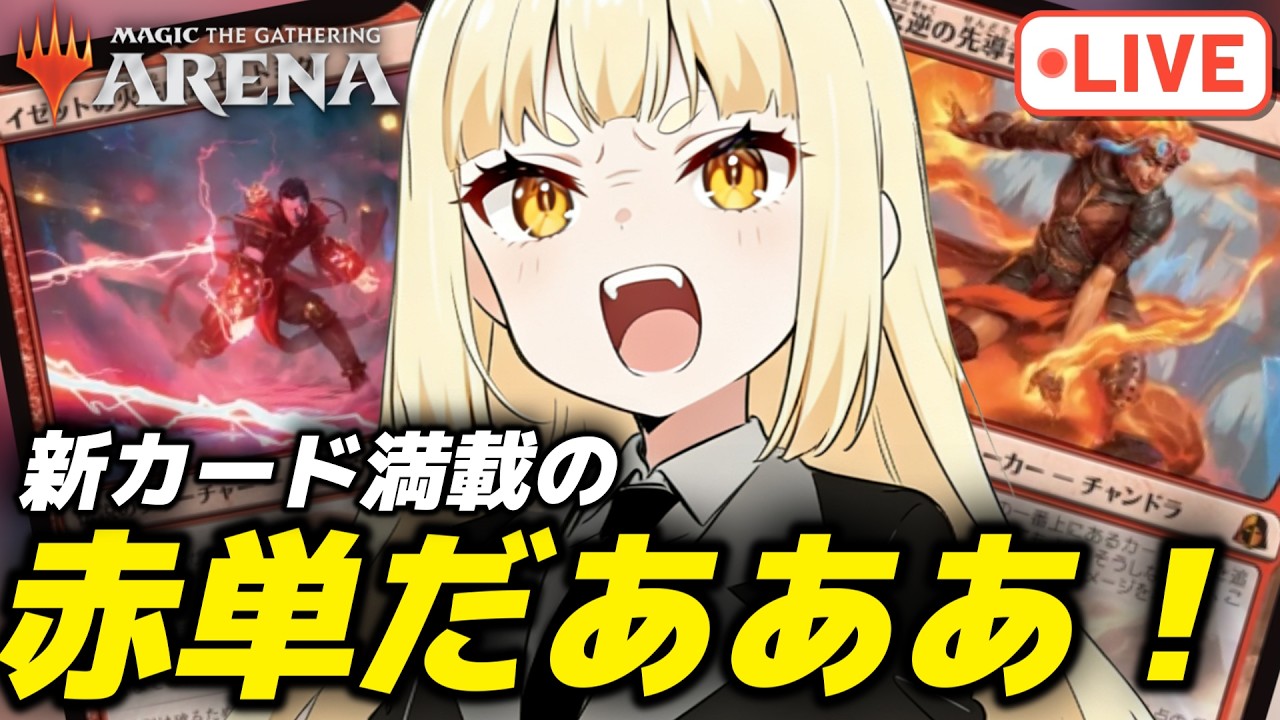 【MTGアリーナ】赤単アグロでランク戦を遊ぶ!!【スタンダード】