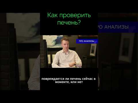 Как проверить печень? Список анализов. Сергей Вялов.